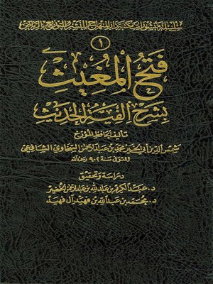 cover image of فتح المغيث بشرح ألفية الحديث